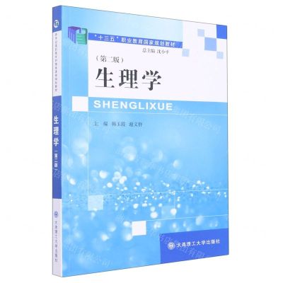 [N]生理学(第2版十三五职业教育国家规划教材)-9787568537049