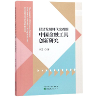 音像经济发展时代交叠期中国金融工具创新研究李芳