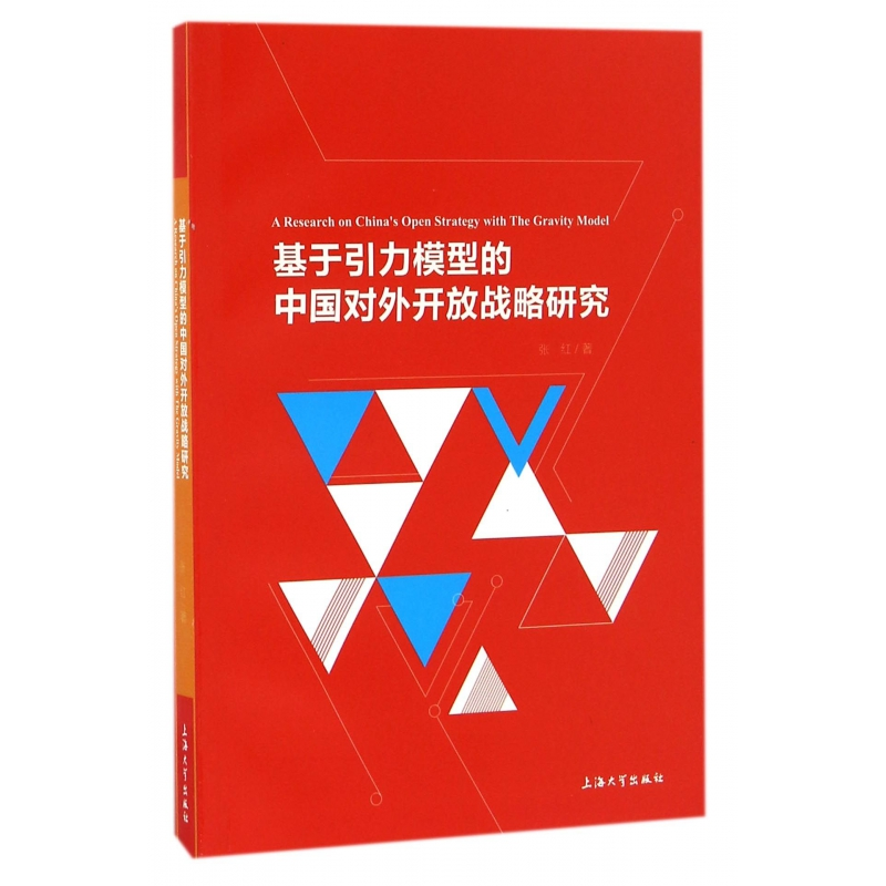 音像基于引力模型的中国对外开放战略研究张红
