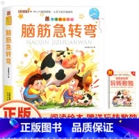 脑筋急转弯 [正版]新版笨笨狼童书坊脑筋急转弯猜谜语彩图注音儿童启蒙童话书智力大挑战6-8-9-12周岁儿童课外书阅读绘