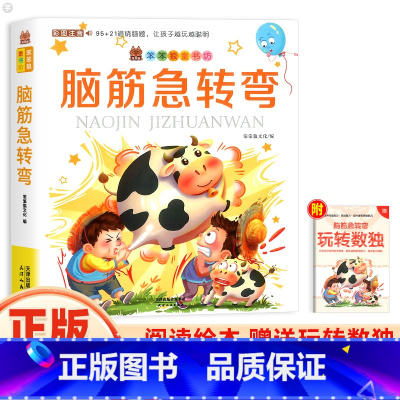 脑筋急转弯 [正版]新版笨笨狼童书坊脑筋急转弯猜谜语彩图注音儿童启蒙童话书智力大挑战6-8-9-12周岁儿童课外书阅读绘