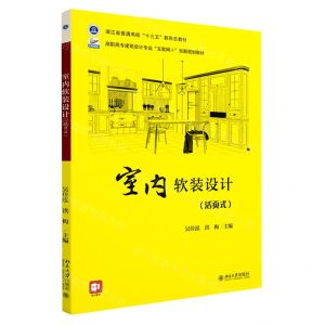 [N]室内软装设计(活页式高职高专建筑设计专业互联网+创新规划教材)-9787301334515