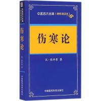 伤寒论——中医四大经典(便携诵读本)