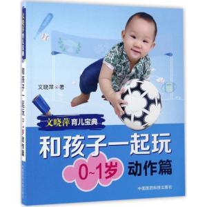 正版新书]和孩子一起玩(0~1岁动作篇)文晓萍9787506789134