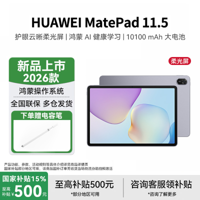 华为HUAWEI MatePad 11.5 2026 华为平板电脑 护眼屏 鸿蒙AI 大电池学生 柔光版 深空灰