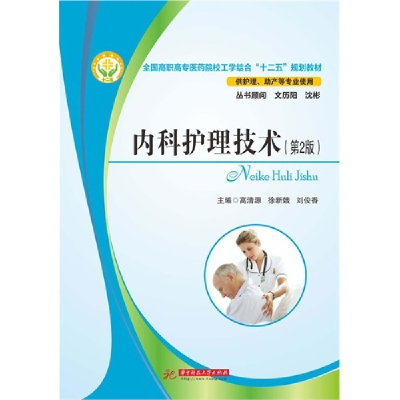 正版新书]内科护理技术高清源 徐新娥 刘俊香9787560990835