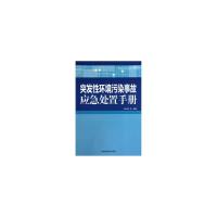正版新书]突发性环境污染事故应急处置手册何长顺9787511105035