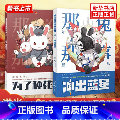 ⭐[新书上市1+2]那年那兔那些事儿 [正版]冲出蓝星+为了种花家 那年那兔那些事儿1+2系列漫画 逆光飞行著 那兔迷的