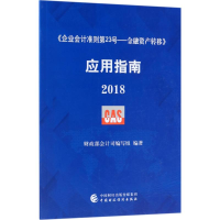 [M]《企业会计准则第23号——金融资产转移》应用指南.2018-9787509582312