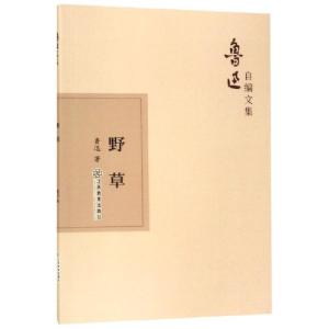 正版新书]野草/鲁迅自编文集鲁迅9787570510870