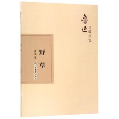 正版新书]野草/鲁迅自编文集鲁迅9787570510870