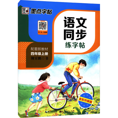 醉染图书语文同步练字帖 4年级上册 全彩升级版9787571200046