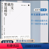 作文就要这样写 高中三年级 [正版]2023新版作文就要这样写高考满分作文写作模板教程精选模拟800题高考语文审题立意写