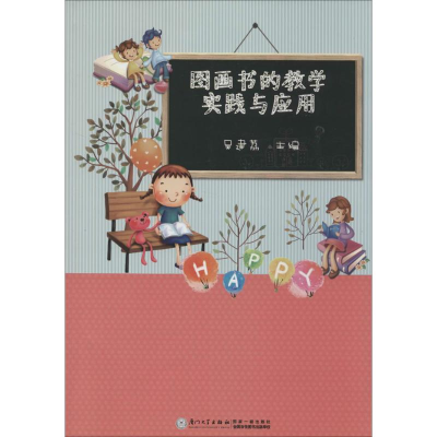 [M]图画书的教学实践与应用-9787561552261