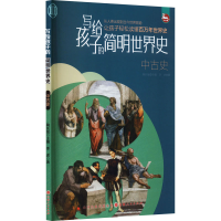 音像写给孩子的简明世界史 中古史李虎