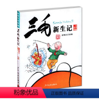 [正版] 三毛新生记(彩图注音读物)/三毛故事集锦 漫画书书籍 成长励志张乐平经典儿童文学6-12岁青少年小学生