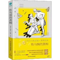 正版新书]性与情的真相商学军施国伟王阳贇9787518960859