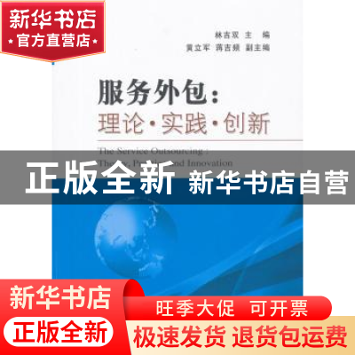 正版 服务外包:理论·实践·创新:theory, practice and innovation