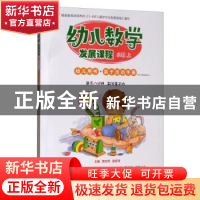 正版 幼儿数学发展课程 小班上(共2册) 贾宗萍 电子工业出版社