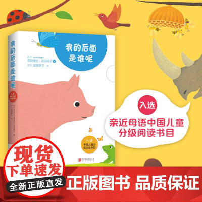 正版书籍我的后面是谁呢全套5册互动认知读物绘本0-2-3岁低幼儿婴儿宝宝早教启蒙游戏图画故事书亲子共读睡前阅读益智书籍