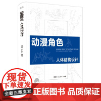 动漫角色人体结构设计(双色) 邢昊 电子工业出版社 正版书籍