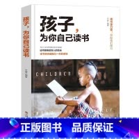孩子为你自己读书 [正版]孩子你是在为自己读书你是在为自己读书小学生初中高中课外阅读青春期叛逆期如何说孩子才会听父母家庭