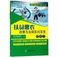 正版新书]扶贫惠农政策与法规百问百答(插图版)/农家书屋促振兴