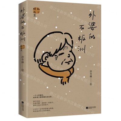 [N]外婆的石板洲(散文精选集)-9787559475404
