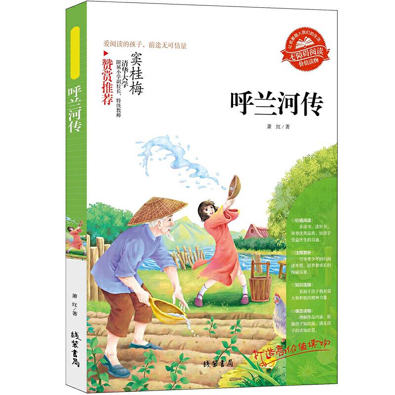 正版新书][呼兰河传]同步语文小学生课外阅读书4-6年级三年级