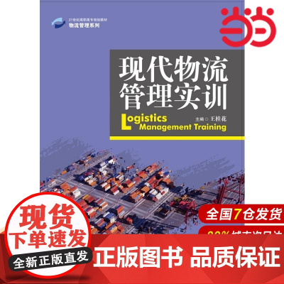 现代物流管理实训(21世纪高职高专规划教材·物流管理系列).王桂花9787300203508中国人民大学出版社