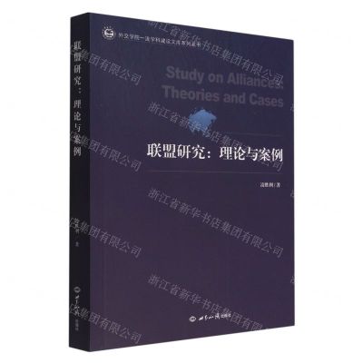 [N]联盟研究--理论与案例/外交学院一流学科建设文库系列丛书-9787501264643