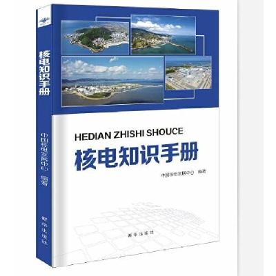 正版新书]核电知识手册本书编写组9787516662090