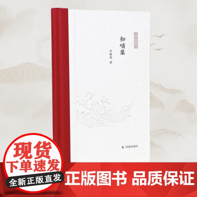 知哺集(凤凰枝文丛)宁稼雨 宁稼雨对恩师们发自肺腑的感恩之情 文学散文 凤凰出版社店 正版书籍
