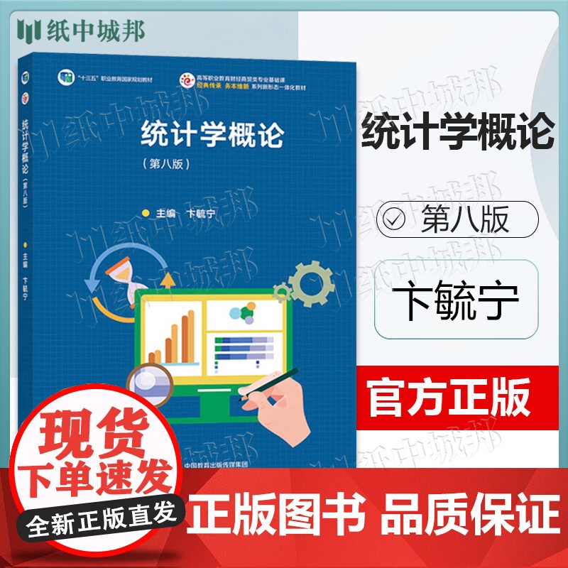 统计学概论 第八版 第8版 卞毓宁 高等教育出版社 经商贸类专业课程教材