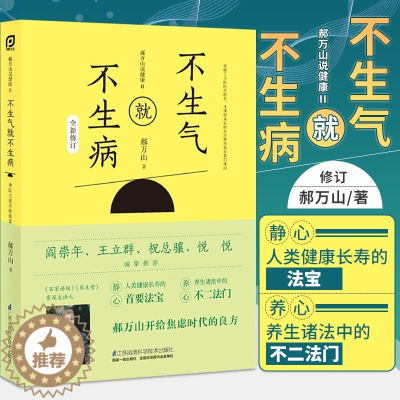 [醉染正版]不生气就不生病 郝万山说健康2 中医名家医话入门自学基础理论养生智慧中医养生书防病健康养心书籍 保健心理类中