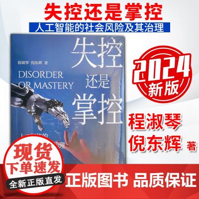 2024新书 失控还是掌控 人工智能的社会风险及其治理 中共中央党校出版社9787503576768