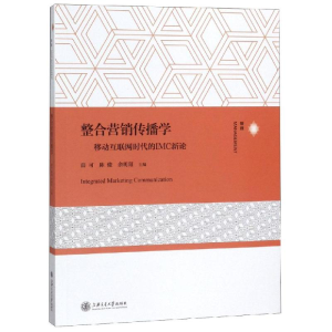 醉染图书整合营销传播学:移动互联网时代的IMC新论9787313210951