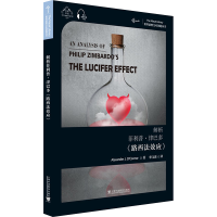 [M]解析菲利普·津巴多《路西法效应》 亚历山大·J.奥康纳 著 单文波 译 -9787544665100