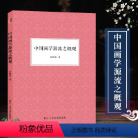 [正版]艺文志 中国画学源流之概观 国画工笔画爱好者借鉴临摹技法入门教程图文并茂 中国绘画研究艺术理论随文插配彩图图