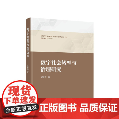 正版 数字社会转型与治理研究 梁松柏著 人民出版社