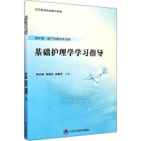 醉染图书基础护理学学习指导9787565921759