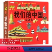 我们的中国立体书 单册 [正版]我们的中国立体书绘本儿童3d立体科普书籍洞洞书2到3-4-5-6-8-10-12岁以上幼