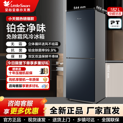 小天鹅冰箱182升风冷循环无霜铂金净味抗菌节能不异味大空间小户型冰箱