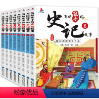 写给孩子的史记故事 [正版]写给孩子的史记小学生版儿童书籍 全套8册注音版中国历史故事幼儿漫画青少年读一二三年级阅读课外