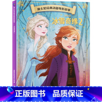 迪士尼经典动画电影故事:冰雪奇缘2 [正版]迪士尼故事绘本3-6岁儿童绘本0-2-4岁阅读幼儿园5-8幼儿早教认知启蒙读
