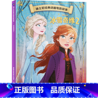 迪士尼经典动画电影故事:冰雪奇缘2 [正版]迪士尼故事绘本3-6岁儿童绘本0-2-4岁阅读幼儿园5-8幼儿早教认知启蒙读
