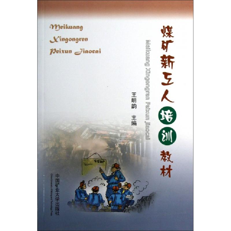 正版新书]煤矿新工人培训教材王明韵9787564614768