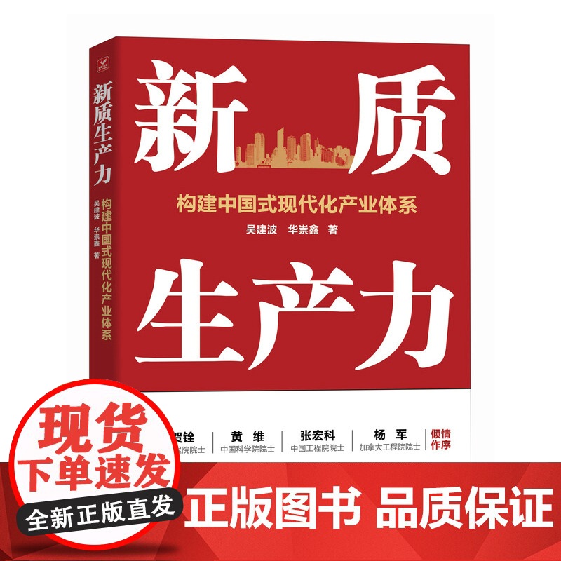 新质生产力:构建中国式现代化产业体系 产业政策 区域经济