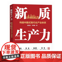 新质生产力:构建中国式现代化产业体系 产业政策 区域经济