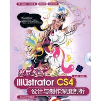 正版新书]突破平面:中文版ILLUSTRATOR CS4设计与制作深度剖析(